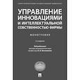 russische bücher: под ред.Мотовилова О. - Управление инновациями и интеллектуальной собственностью фирмы