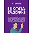 russische bücher: Мальханова И. - Школа красноречия