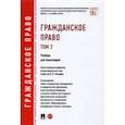 russische bücher: Слесарев Владимир Львович - Гражданское право. Учебник для бакалавров. Том 2