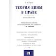 russische bücher: Юрчак Е.,Кашанина Т. - Теория вины в праве.Монография