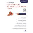 russische bücher: Кондраков Н. - Самоучитель по бухгалтерскому учету