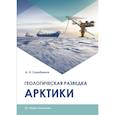 russische bücher: Серебряков Андрей Олегович - Геологическая разведка Арктики. Серебряков А. О..