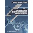 russische bücher: Елисеев А.В., Елисеев С.В., Кузнецов Н.К. - Системные подходы в задачах динамики машин, приборов и аппаратуры. Елисеев А. В., Кузнецов Н. К..