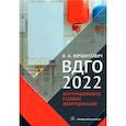 russische bücher: Вершилович Владислав Адамович - ВДГО 2022. Внутридомовое газовое оборудование