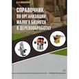 russische bücher: Волынский В. Н. - Справочник по организации малого бизнеса в деревообработке