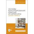 russische bücher: Лукаш Александр Андреевич - Основы конструирования изделий из древесины. Дизайн мебели