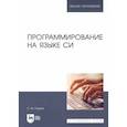 russische bücher: Рацеев Сергей Михайлович - Программирование на языке Си. Учебное пособие для вузов