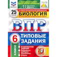 russische bücher: Шариков Александр Викторович - ВПР ФИОКО. Биология. 6 класс. 25 вариантов. Типовые задания. ФГОС