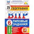 russische bücher: Банников Сергей Валерьевич - ВПР ФИОКО География 6кл. 25 вар. ТЗ