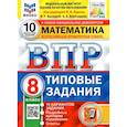 russische bücher: Высоцкий И.Р - ВПР ФИОКО Математика. 8 класс. Типовые тестовые задания. 10 вариантов