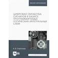 russische bücher: Строгонов Андрей Владимирович - Цифровая обработка сигналов в базисе программируемых логических интегральных схем. Учебное пособие