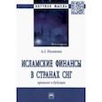 russische bücher: Нагимова Альмира Загировна - Исламские финансы в странах СНГ. Прошлое и будущее. Монография