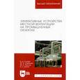 russische bücher: Столер В. Д. - Эффективные устройства местной вентиляции на промышленных объектах. Учебное пособие