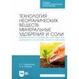 russische bücher: Горбовский Константин Геннадиевич - Технология неорганических веществ: минеральные удобрения и соли. Термическое разложение комплекс.СПО