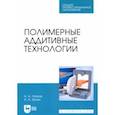 russische bücher: Ляпков Алексей Алексеевич - Полимерные аддитивные технологии. Учебное пособие для СПО