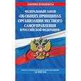 russische bücher:  - Федеральный закон "Об общих принципах организации местного самоуправления в Российской Федерации": текст с изменениями и дополнениями на 2022 год