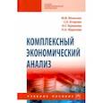 russische bücher: Мельник Маргарита Викторовна - Комплексный экономический анализ. Учебное пособие