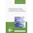 russische bücher: Миронович Людмила Максимовна - Гетероциклические соединения с тремя и более гетероатомами. Учебное пособие