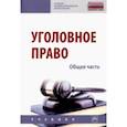 russische bücher: Дворянсков Иван Владимирович - Уголовное право. Общая часть. Учебник