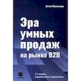 russische bücher: Кожемяко Антон Петрович - Эра умных продаж на рынке B2B