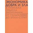 russische bücher: Седлачек Т. - Экономика добра и зла