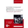 russische bücher: Андрусенко Олег Евгеньевич - История создания двигателя внутреннего сгорания. Эволюция двигателя. Учебное пособие для вузов