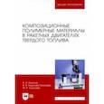 russische bücher: Кодолов Владимир Иванович - Композиционные полимерные материалы в ракетных двигателях твердого топлива. Учебное пос. для вузов