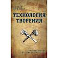 russische bücher: Сухонос Сергей Иванович - Технология творения. Инновационная история человечества