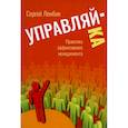 russische bücher: Лембик Сергей Анатольевич - Управляй-ка. Практика эффективного менеджмента.