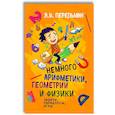 russische bücher: Перельман Яков Исидорович - Немного арифметики, геометрии и физики. Задачи, парадоксы, игры