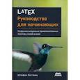 russische bücher: Коттовиц Штефан - LaTeX. Руководство для начинающих