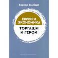 russische bücher: Зомбарт Вернер - Торгаши и герои. Раздумья патриота. Евреи и экономика