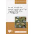 russische bücher: Десницкий Алексей Григорьевич - Разнообразие начальн.этапов эмбриогенеза у амф.2из