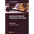 russische bücher:  - Законы развития судебной системы: монография