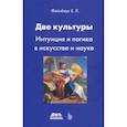 russische bücher: Фейнберг Евгений Львович - Две культуры. Интуиция и логика в искусстве и науке