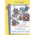 russische bücher: Есенина С.А. - Как научить Вашего ребенка разбирать слова по составу