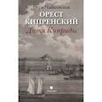 russische bücher: Чайковская В.И. - Орест Кипренский. Дитя Киприды