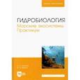 russische bücher: Шошина Елена Васильевна - Гидробиология. Морские экосистемы. Практикум. Учебное пособие