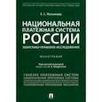 russische bücher: Матьянова Е. - Национальная платежная система России.Теоретико-правовое исследование