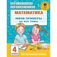 russische bücher: Узорова О.В. - Математика. Мини-примеры на все темы школьного курса. 4 класс