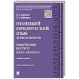 russische bücher: Царенкова Н.,Шабайкина Л. - Немецкий юридический язык.Легко и просто