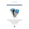 russische bücher: Кораев К. - Неплатежеспособность. Новый институт правового регулирования финансового оздоровления и несостоятельности (банкротства).