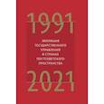 russische bücher: отв.ред.Барциц И. - Эволюция государственного управления в странах постсоветского пространства 1991-2021