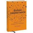 russische bücher: Фил Барден - Взлом маркетинга. Наука о том, почему мы покупаем