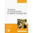 russische bücher: Трухачев Владимир Иванович - Техника и технологии в животноводстве. Учебник