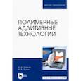 russische bücher: Ляпков Алексей Алексеевич - Полимерные аддитивные технологии. Учебное пособие