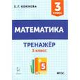 russische bücher: Коннова Елена Генриевна - Математика. 3 класс. Тренажёр. Учебное пособие. ФГОС