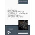 russische bücher: Болотюк Владимир Анатольевич - Практикум и индивидуальные задания по элементам теории графов (типовые расчеты)