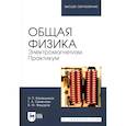 russische bücher: Калашников Н. П. - Общая физика. Электромагнетизм. Практикум: Учебное пособие для вузов