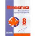 russische bücher: Мальцев Дмитрий Александрович - Математика. 8 класс. Всероссийская проверочная работа